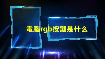 電腦rgb按鍵是什么意思 電腦裝機(jī)rgb是什么意思